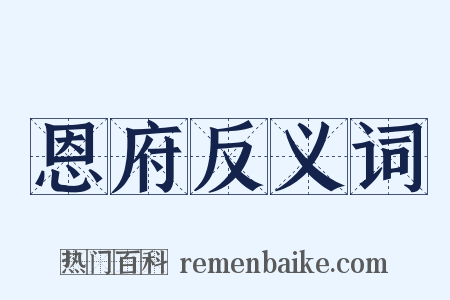 恩府反义词是什么意思的图片